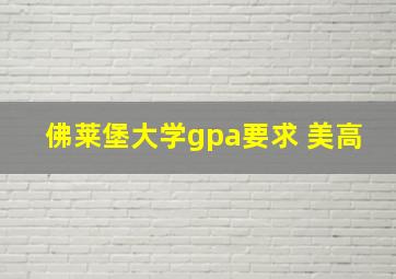 佛莱堡大学gpa要求 美高